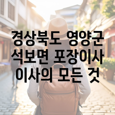 경상북도 영양군 석보면 포장이사 이사의 모든 것