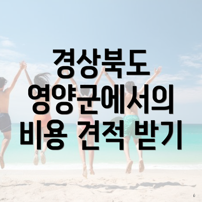 경상북도 영양군에서의 비용 견적 받기