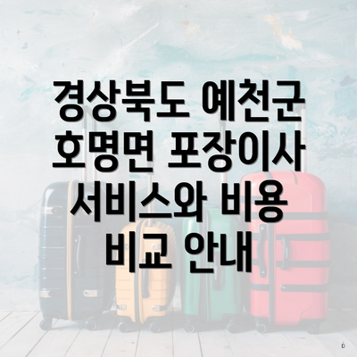 경상북도 예천군 호명면 포장이사 서비스와 비용 비교 안내