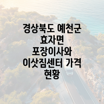 경상북도 예천군 효자면 포장이사와 이삿짐센터 가격 현황