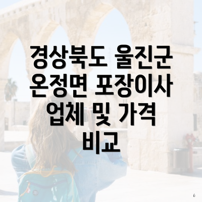 경상북도 울진군 온정면 포장이사 업체 및 가격 비교