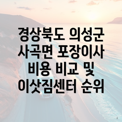 경상북도 의성군 사곡면 포장이사 비용 비교 및 이삿짐센터 순위