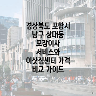 경상북도 포항시 남구 상대동 포장이사 서비스와 이삿짐센터 가격 비교 가이드