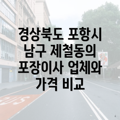 경상북도 포항시 남구 제철동의 포장이사 업체와 가격 비교