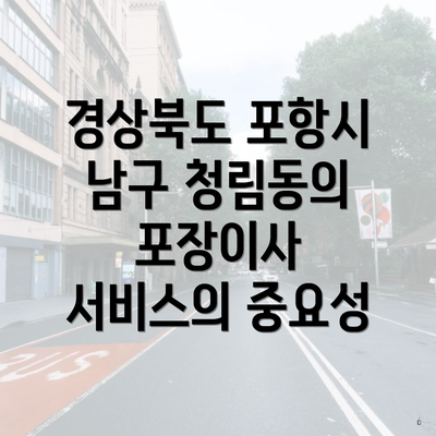 경상북도 포항시 남구 청림동의 포장이사 서비스의 중요성