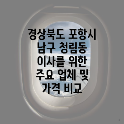 경상북도 포항시 남구 청림동 이사를 위한 주요 업체 및 가격 비교