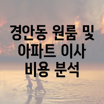 경안동 원룸 및 아파트 이사 비용 분석