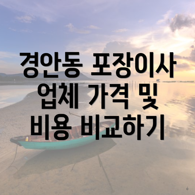 경안동 포장이사 업체 가격 및 비용 비교하기