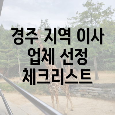 경주 지역 이사 업체 선정 체크리스트