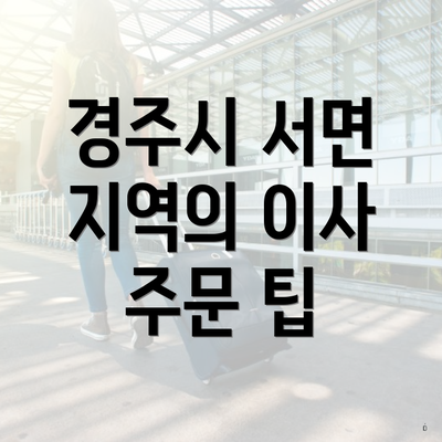 경주시 서면 지역의 이사 주문 팁