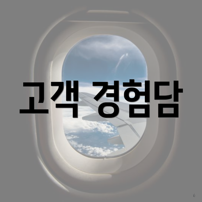 고객 경험담