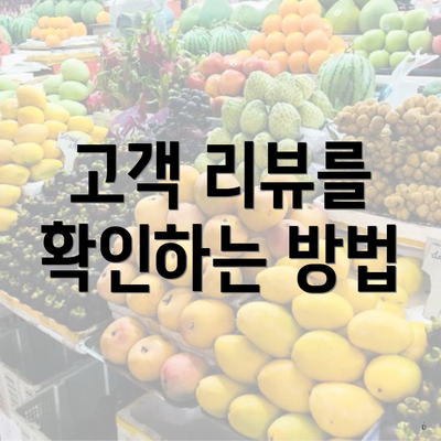 고객 리뷰를 확인하는 방법