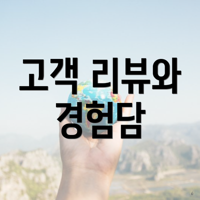 고객 리뷰와 경험담