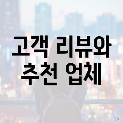 고객 리뷰와 추천 업체