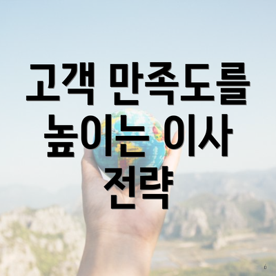 고객 만족도를 높이는 이사 전략