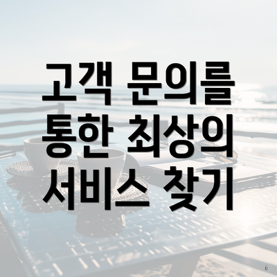 고객 문의를 통한 최상의 서비스 찾기