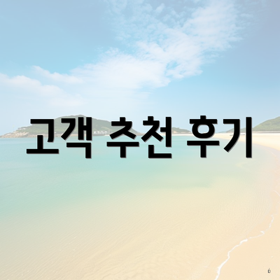 고객 추천 후기