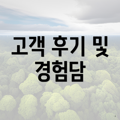 고객 후기 및 경험담