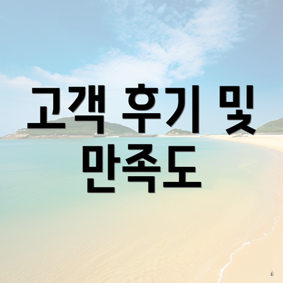 고객 후기 및 만족도