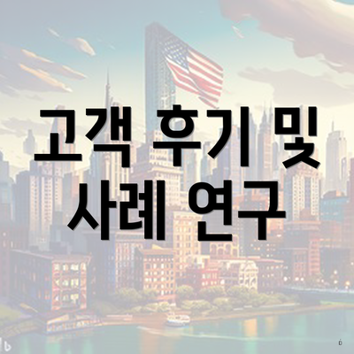 고객 후기 및 사례 연구