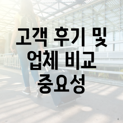 고객 후기 및 업체 비교 중요성