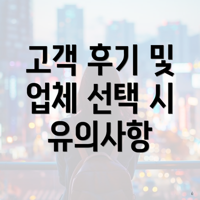 고객 후기 및 업체 선택 시 유의사항