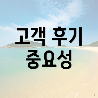 고객 후기 중요성