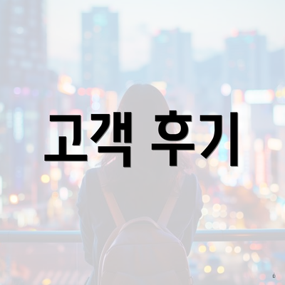 고객 후기