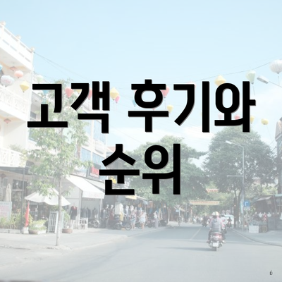 고객 후기와 순위