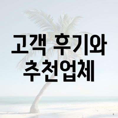 고객 후기와 추천업체