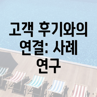 고객 후기와의 연결: 사례 연구