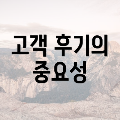 고객 후기의 중요성