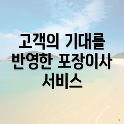 고객의 기대를 반영한 포장이사 서비스