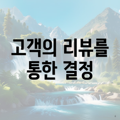 고객의 리뷰를 통한 결정