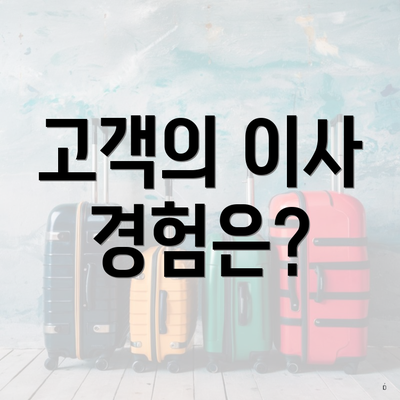 고객의 이사 경험은?