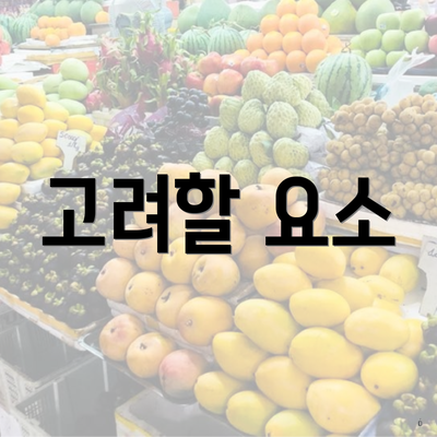 고려할 요소