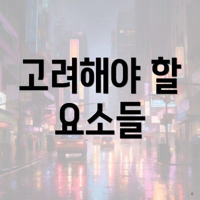 고려해야 할 요소들