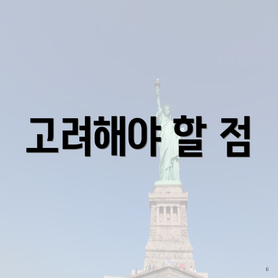 고려해야 할 점