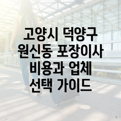 고양시 덕양구 원신동 포장이사 비용과 업체 선택 가이드