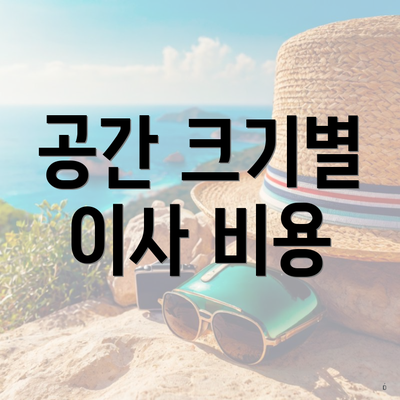 공간 크기별 이사 비용