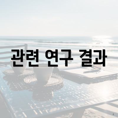 관련 연구 결과