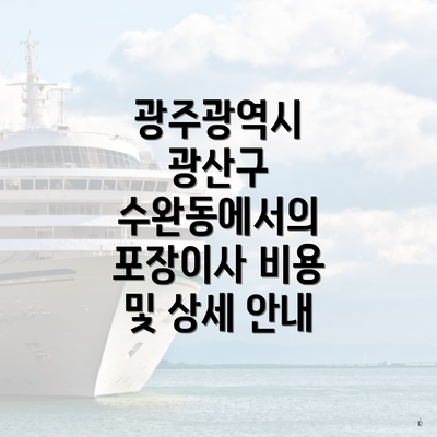 광주광역시 광산구 수완동에서의 포장이사 비용 및 상세 안내