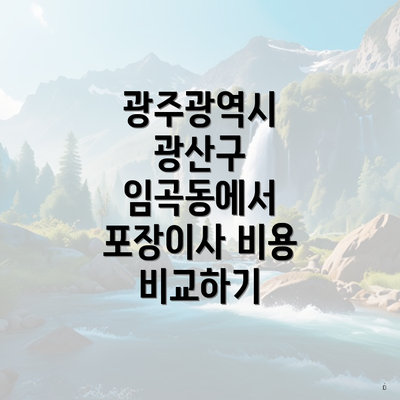 광주광역시 광산구 임곡동에서 포장이사 비용 비교하기