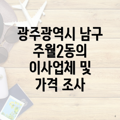 광주광역시 남구 주월2동의 이사업체 및 가격 조사