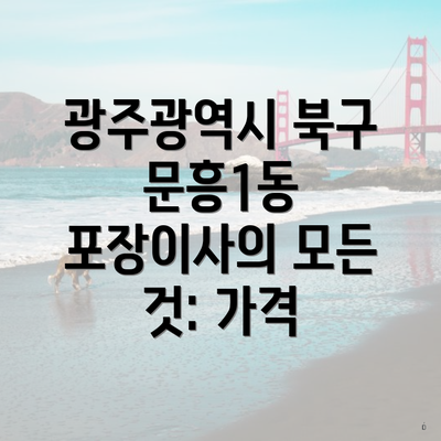 광주광역시 북구 문흥1동 포장이사의 모든 것: 가격