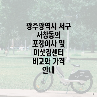 광주광역시 서구 서창동의 포장이사 및 이삿짐센터 비교와 가격 안내