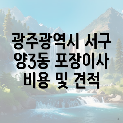 광주광역시 서구 양3동 포장이사 비용 및 견적