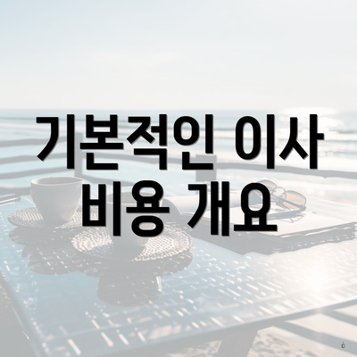 기본적인 이사 비용 개요