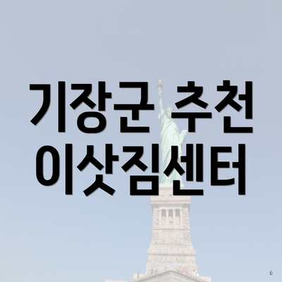 기장군 추천 이삿짐센터