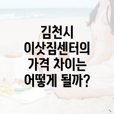 김천시 이삿짐센터의 가격 차이는 어떻게 될까?